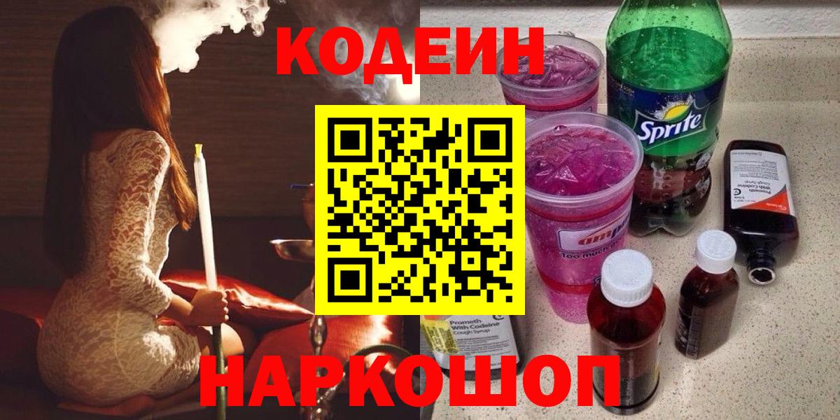 Codein напиток Lean (лин)  Кодеин Purple Drank  Киселёвск  Вход с VPN 